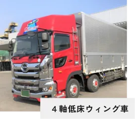 ４軸低床ウィング車