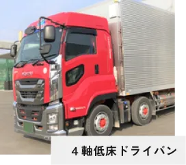 ４軸低床ドライバン
